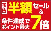 ãäºåã<br />楽天ã¹ã¼ãã¼SALEéå¬ï¼