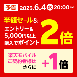 スーパーSALE事前予告