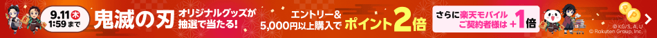 [楽天スーパーSALE]条件達成でポイント2倍！エントリーはこちら