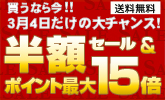 本日限りの半額!早速チェックしよう