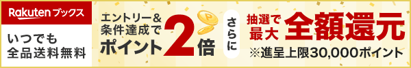 楽天ブックス楽天大感謝祭！エントリー＆条件達成でポイント2倍！さらに抽選で最大全額還元　エントリーはこちら