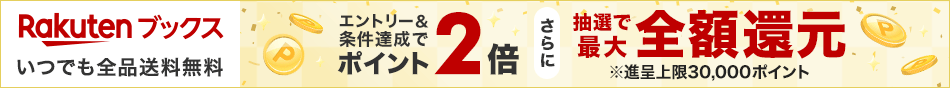 楽天ブックス楽天大感謝祭！エントリー＆条件達成でポイント2倍！さらに抽選で最大全額還元　エントリーはこちら