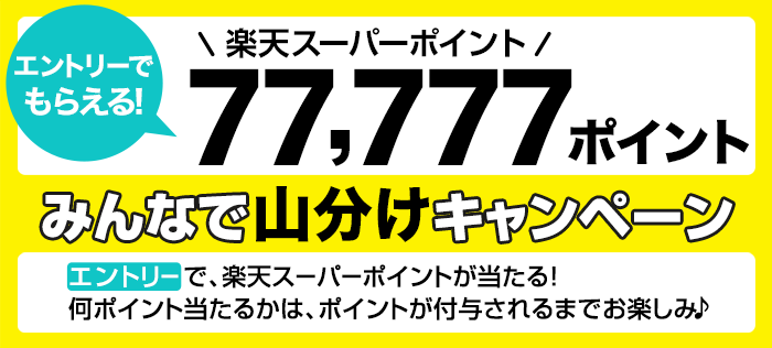 みんなで山分けキャンペーン