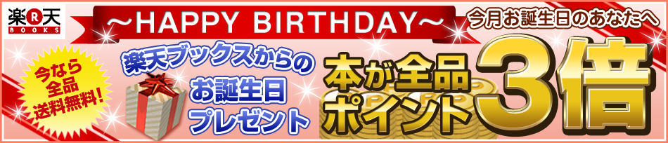 楽天ブックス9月お誕生月の方限定!本がポイント3倍キャンペーン!