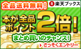 本と雑誌が全品ポイント2倍！