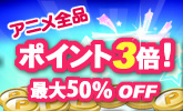 アニメDVDが最大50%OFFでポイント3倍のチャンス!