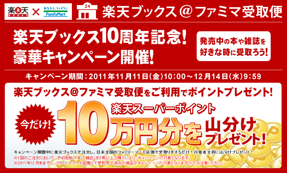 楽天ブックス 楽天ブックス ファミマ受取便 ご利用で10万ポイント山分けキャンペーン