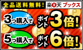 3つで3倍5つ同時購入でポイント6倍!
