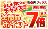 全品ポイント最大7倍!