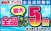 ポイント最大5倍!