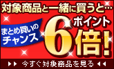対象商品と同時購入でポイント6倍キャンペーン