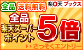 全品ポイント5倍キャンペーン