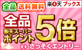 全品ポイント5倍!