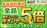 全品5倍キャンペーン