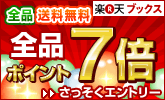 全品ポイント7倍!