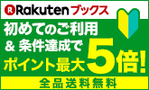 初めて利用&条件達成でポイント最大5倍!