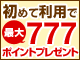 ウェルカムキャンペーン、最大777ポイントプレゼント!