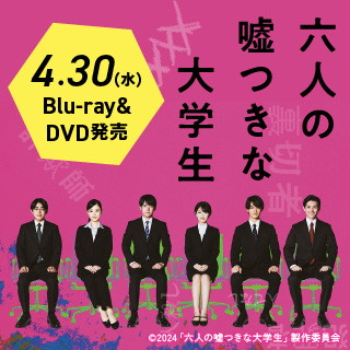 「六人の嘘つきな大学生」4/30発売