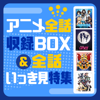 アニメ全話収録BOX＆全話いっき見特集