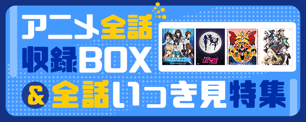 楽天ブックス リスト アニメ全話収録box 全話いっき見特集 の検索結果1 3 ページ