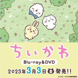 楽天ブックス:『ちいかわ』Blu-ray＆DVD 2023/3/3 ON SALE