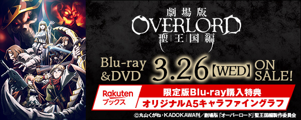 楽天ブックス:劇場版「オーバーロード」聖王国編 Blu-ray＆DVD