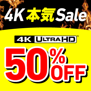 本気セール！4K ULTRA HDが50％OFF！