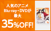 人気のアニメBlu-ray＆DVDが最大35％OFF！（3/11まで）