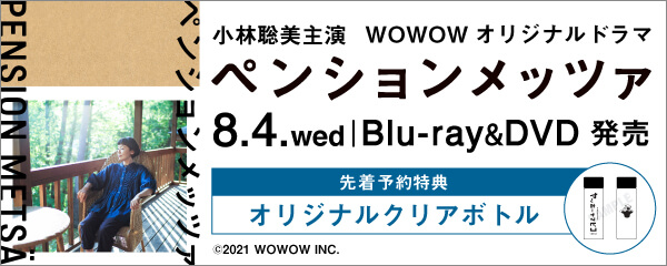 楽天ブックス:『ペンションメッツァ』2021年8月4日Blu-ray・DVD 発売！