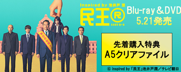楽天ブックス:TVドラマ『民王R』Blu-ray＆DVD 2025年5月21日発売