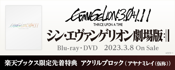 楽天ブックス:シン・エヴァンゲリオン劇場版 Blu-ray・DVD 2023.3.8 On 