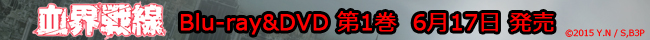 血界戦線