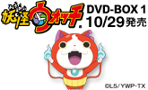 妖怪ウォッチDVD-BOX1 10/29発売