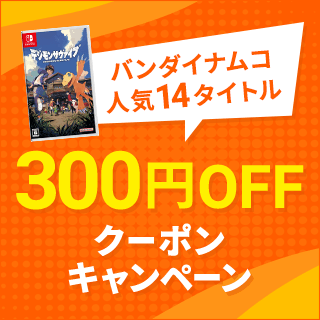 バンダイナムコ 人気ゲームソフト 14タイトル 300円OFFクーポン