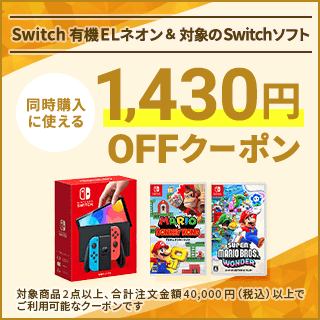 Switch本体(有機ELネオン)とソフト 同時購入で1,430円OFFクーポン  