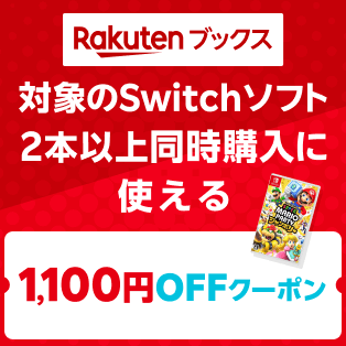 対象のSwitchソフト 2本同時購入で使える1,100円OFFクーポン