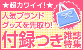 付録付き雑誌が大集合!