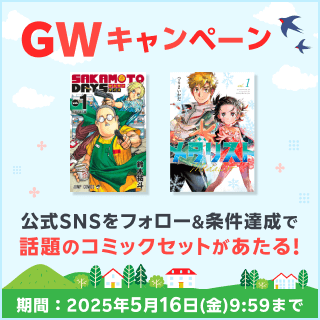 GWはエンタメを楽しもう！話題の人気漫画セットが当たる！