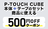 ピータッチ CUBE本体とラベルテープ セット商品に使える500円OFFクーポン