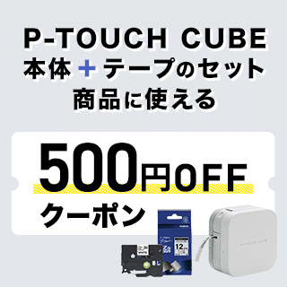 ブラザー純正 ピータッチ CUBE本体とラベルテープ セット商品に使える500円OFFクーポン（1/18～3/13）