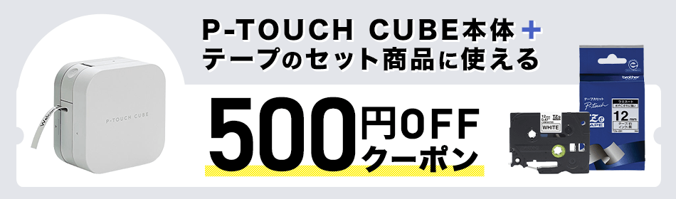 ブラザー純正 ピータッチ CUBE本体とラベルテープ セット商品に使える500円OFFクーポン
