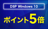 DSP Windows10 HOME・Pro ポイント5倍