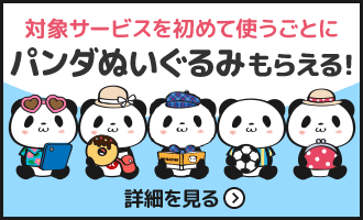 サービスを初めて使うとぬいぐるみがもらえる♪