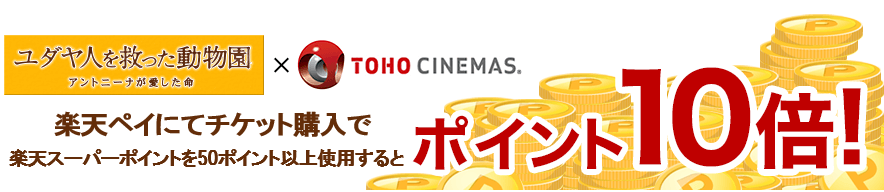 ユダヤ人を救った動物園〜アントニーナが愛した命〜×TOHO CINEMAS チケット購入で楽天スーパーポイントを50ポイント以上使用するとポイント10倍!