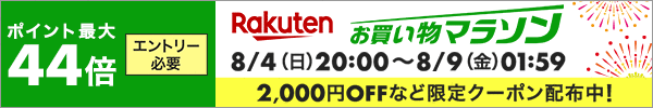 お買い物マラソン20190804