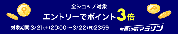  全ショップ対象エントリーでポイント3倍！