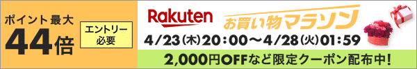 お買い物マラソン20200321