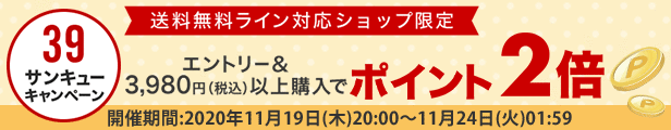 39ショップポイント2倍20201119