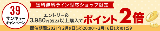 3,980円以上ポイント2倍20210209