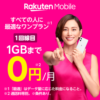Rakuten UN-LIMIT VI　1回線目1GBまで0円／月